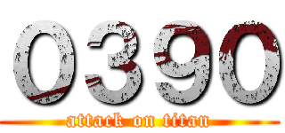 ０３９０ (attack on titan)
