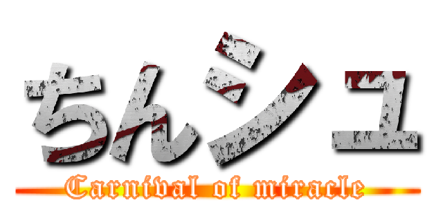 ちんシュ (Carnival of miracle)