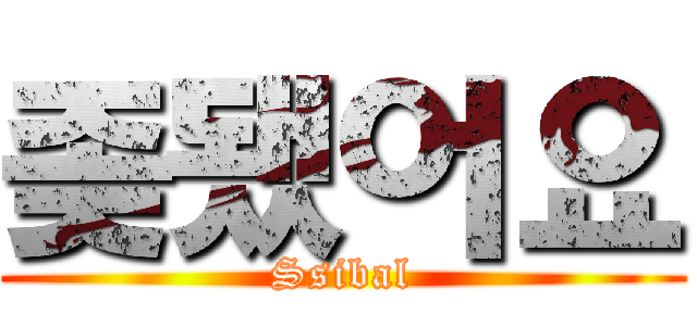 좆됐어요 (Ssibal)