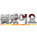 좆됐어요 (Ssibal)