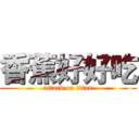 香蕉好好吃 (attack on titan)