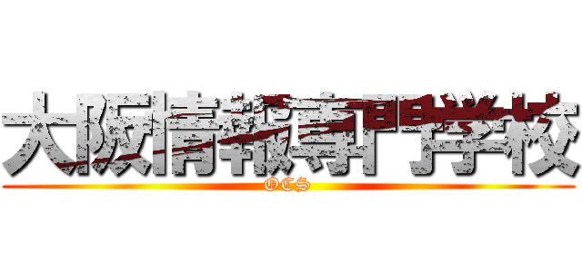 大阪情報専門学校 (OCS)