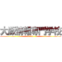 大阪情報専門学校 (OCS)