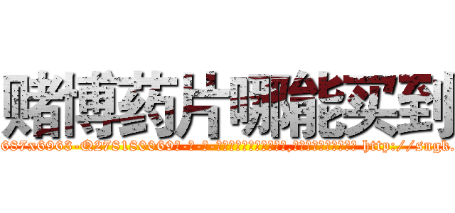 赌博药片哪能买到 (赌博药片哪能买到【电-186x2687x6963-Q278180069元-吉-药-业】我们做的是长期生意,靠的是老客户长期支持 http://sngk.net/UNFyDT
)