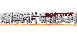 赌博药片哪能买到 (赌博药片哪能买到【电-186x2687x6963-Q278180069元-吉-药-业】我们做的是长期生意,靠的是老客户长期支持 http://sngk.net/UNFyDT
)