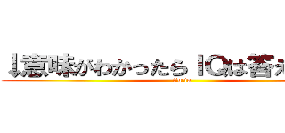 ↓意味がわかったらＩＱは答えの数字 (jjuiju)