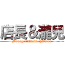 店長＆瀧兒 (Manager＆Otaki children)