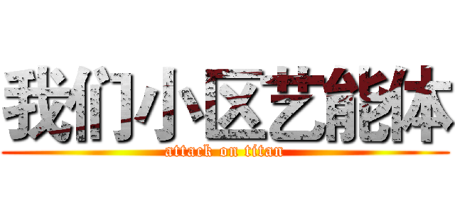 我们小区艺能体 (attack on titan)