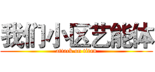 我们小区艺能体 (attack on titan)