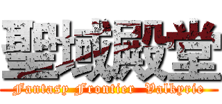 聖域殿堂 (Fantasy Frontier  Valkyrie)