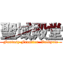 聖域殿堂 (Fantasy Frontier  Valkyrie)