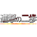 進撃の二歩 (attack on titan)