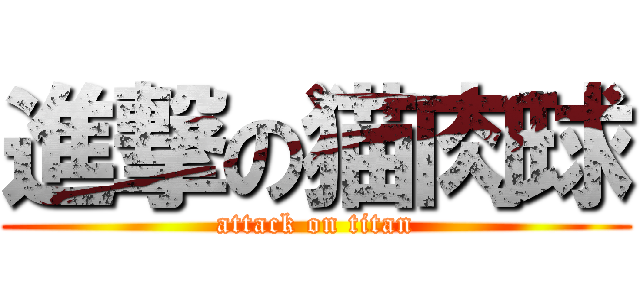 進撃の猫肉球 (attack on titan)