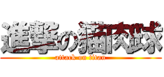 進撃の猫肉球 (attack on titan)