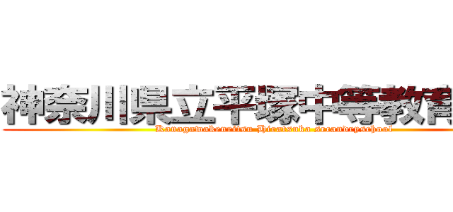 神奈川県立平塚中等教育学校 (Kanagawakenritsu Hiratsuka secandryschool)