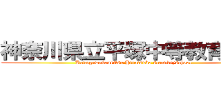 神奈川県立平塚中等教育学校 (Kanagawakenritsu Hiratsuka secandryschool)