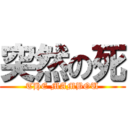 突然の死 (THE MAMBOU)