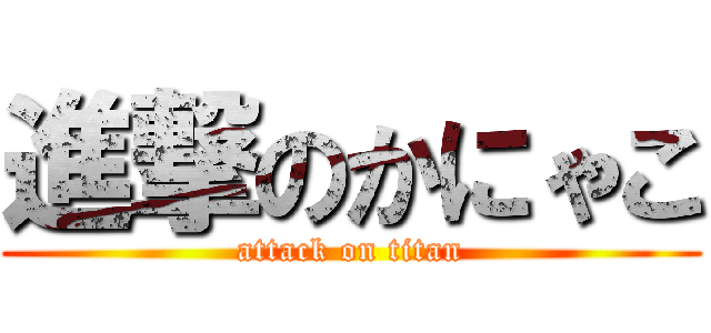 進撃のかにゃこ (attack on titan)