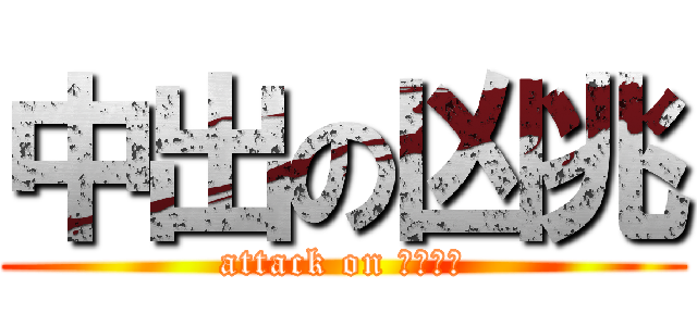 中出の凶兆 (attack on 人生罪惡)