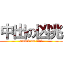 中出の凶兆 (attack on 人生罪惡)