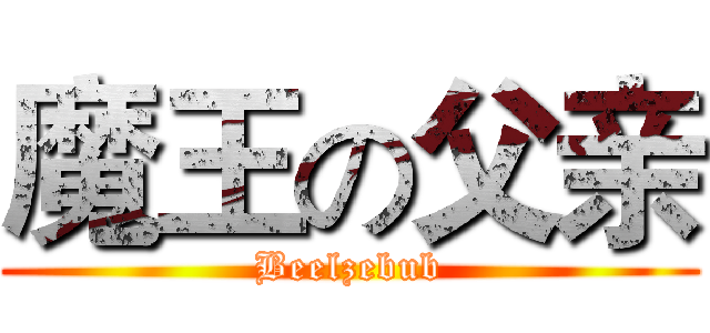 魔王の父亲 (Beelzebub)