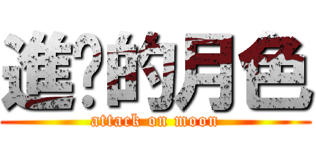 進擊的月色 (attack on moon)