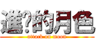 進擊的月色 (attack on moon)