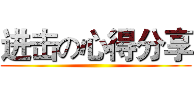 进击の心得分享 ()