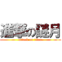 進撃の謎月 (attack on titan)