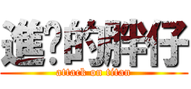 進擊的胖仔 (attack on titan)