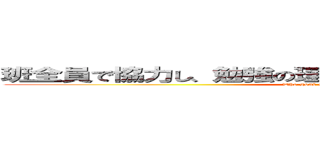 班全員で協力し、勉強の理解を深められるようにようにしよう (The goal of the seventh squad)