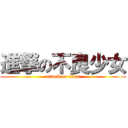 進撃の不良少女 (attack on titan)