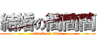 結婚の簡簡簡 (attack on titan)