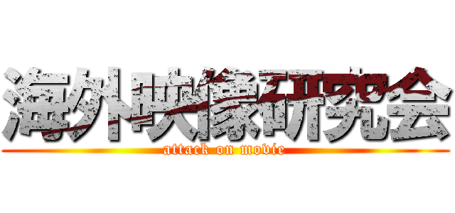 海外映像研究会 (attack on movie)