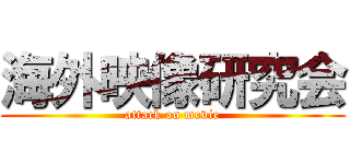 海外映像研究会 (attack on movie)