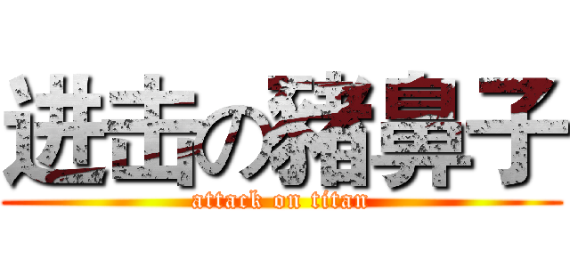 进击の豬鼻子 (attack on titan)