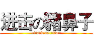 进击の豬鼻子 (attack on titan)