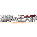 進撃の王大胖 (attack on titan)