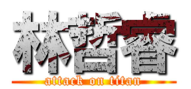 林哲睿 (attack on titan)