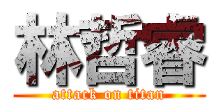 林哲睿 (attack on titan)