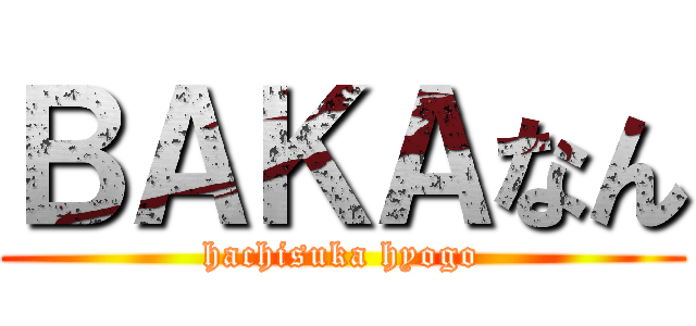 ＢＡＫＡなん (hachisuka hyogo)