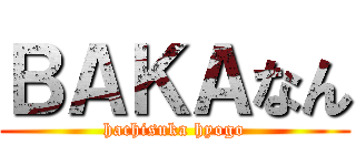 ＢＡＫＡなん (hachisuka hyogo)