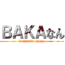 ＢＡＫＡなん (hachisuka hyogo)