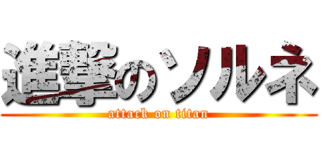 進撃のソルネ (attack on titan)