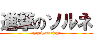 進撃のソルネ (attack on titan)