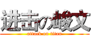 进击の峻文 (attack on titan)
