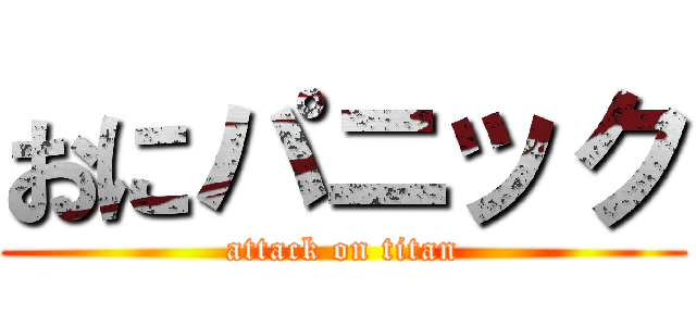 おにパニック (attack on titan)