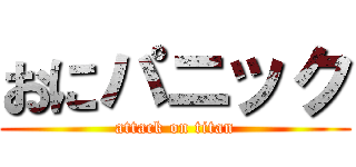 おにパニック (attack on titan)
