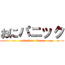 おにパニック (attack on titan)