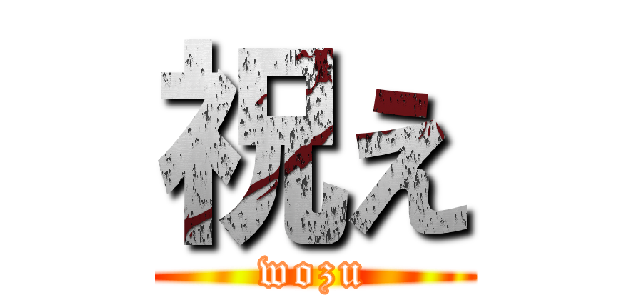 祝え (wozu)